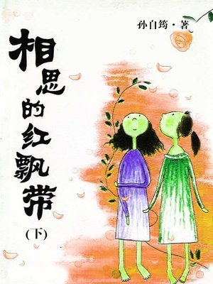 cover image of 相思的红飘带（下）(Red Banderole of Lovesickness (II))